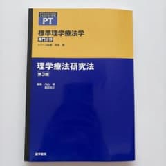 標準理学療法学 専門分野 運動療法学総論 PTのサムネイル