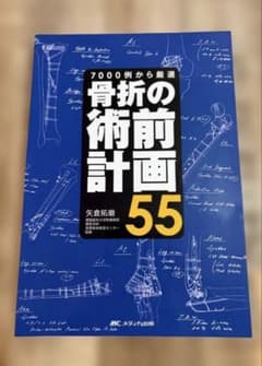 7000例から厳選 骨折の術前計画 55 【裁断済】 - メルカリ