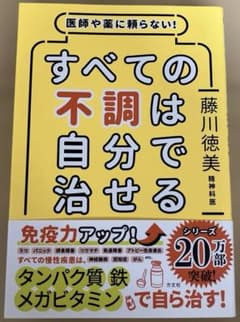 医師や薬に頼らない!すべての不調は自分で治せるのサムネイル