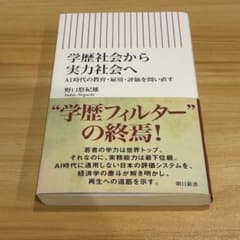 学歴社会から実力社会へ 野口悠紀雄 朝日新書のサムネイル