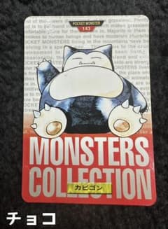 ポケットモンスター カードダス カビゴン 143のサムネイル