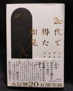 ★美品★20代で得た知見のサムネイル