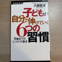 子どもが自分で伸びていく6つの習慣 八田哲夫のサムネイル