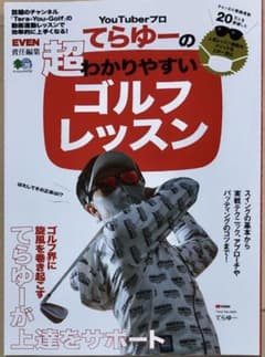 YouTuberプロてらゆーの超わかりやすいゴルフレッスンのサムネイル