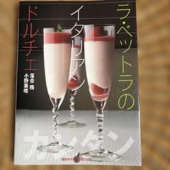 「ラ・ベットラ」のイタリアンドルチェのサムネイル