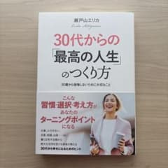 30代からの「最高の人生」のつくり方 瀬戸山エリカのサムネイル