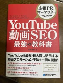 広報PR・マーケッターのための YouTube動画SEO最強の教科書のサムネイル