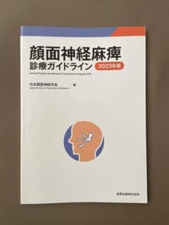 顔面神経麻痺診療ガイドライン2023のサムネイル