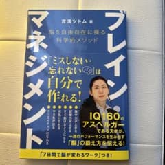 ブレイン・マネジメント 脳を自由自在に操る科学的メソッドのサムネイル