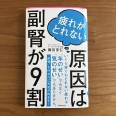 疲れがとれない原因は副腎が9割のサムネイル