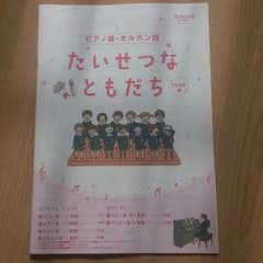 たいせつなともだち 楽譜のサムネイル