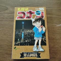 名探偵コナン 105のサムネイル