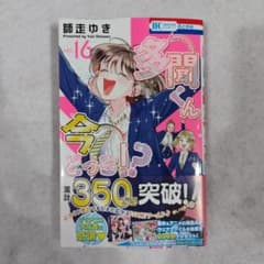新品】多聞くん今どっち!? 16巻 ① - メルカリ