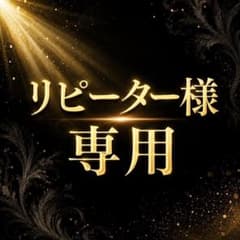 【K様専用】のサムネイル