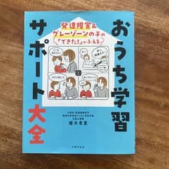 発達障害&グレーゾーンの子の「できた!」がふえる おうち学習サポート大全のサムネイル