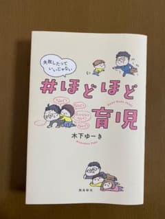 ほどほど育児 失敗したっていいじゃないのサムネイル
