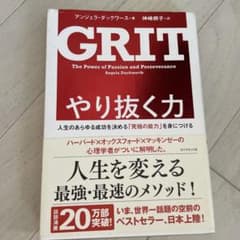 やり抜く力 人生のあらゆる成功を決める「究極の能力」を身につけるのサムネイル