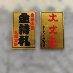 ⭐️斎藤一人さん⭐️カードx2枚【金持札x1】【大丈夫x1】⚫️美品銀座