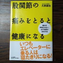 股関節の痛みをとると健康になる : 痛みを再発させない、必ず効果が出る方法のサムネイル