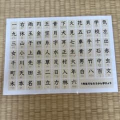 1年生でならうかん字ひょう 知育教材のサムネイル