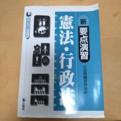 新・要点演習 憲法・行政法のサムネイル