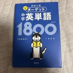 高校入試 でる順ターゲット 中学英単語1800のサムネイル