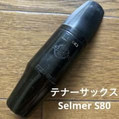 Selmer S80テナーサックス マウスピース C⭐︎ - メルカリ