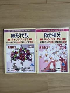 マセマ キャンパス・ゼミ 微分積分・線形代数 - メルカリ