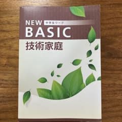 中学生ワーク　技術家庭　NEWBASICのサムネイル