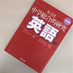 中学総合的研究  英語のサムネイル