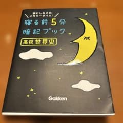 寝る前5分暗記ブック高校世界史 : 頭にしみこむメモリータイム!のサムネイル