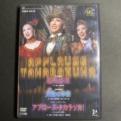 宝塚90周年 花組 天使の季節 アプローズタカラヅカDVD 春野寿美礼