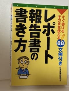 レポート報告書の書き方 すぐ書けるそのまま使える88文例付きのサムネイル