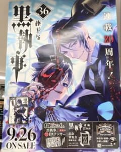非売品 黒執事 36巻発売記念 アニメイトポスター抽選会フェア 1等B2