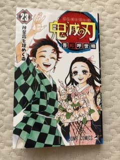 鬼滅の刃　23巻　最終巻のサムネイル