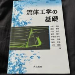 流体工学の基礎のサムネイル