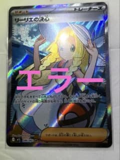 メガブレイブ　リーリエの決心　SR　魂抜け　幽体離脱　エラーカード