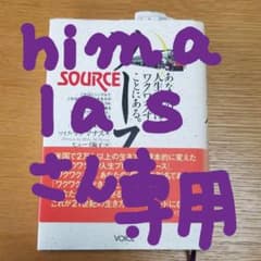 himalasさん、専用新品SOURCEのサムネイル