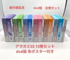 アマガミSS 13巻セット dvd版 布ポスター付き - メルカリ