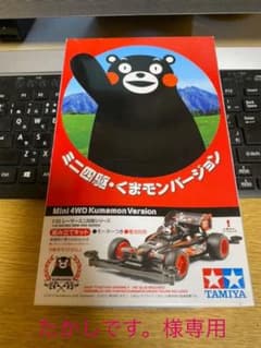 ミニ四駆 くまモンバージョンのサムネイル