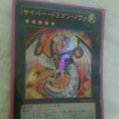 遊戯王 サイバードラゴンノヴァのサムネイル