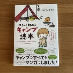ゆるっと始めるキャンプ読本 = Camping Book for Beginn…のサムネイル