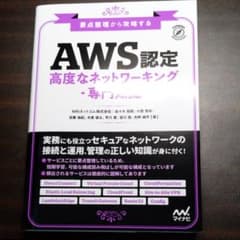 AWS『高度なネットワーキング専門知識』『セキュリティー専門知識』2冊セットのサムネイル