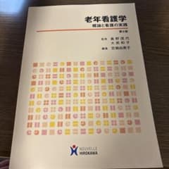 老年看護学 第6版 概論と看護の実践のサムネイル