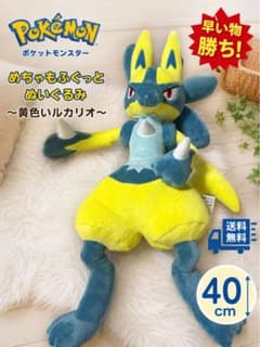 早い者勝ち　送料無料ポケモン めちゃもふぐっとぬいぐるみ 黄色いルカリオ