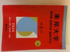 東邦大学 受験参考書 2026年度版 - メルカリ