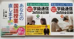 長谷川博之の「学級通信」365日全記録上下巻  伴一孝あなたの国語授業を直しますのサムネイル
