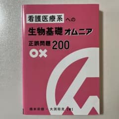 看護医療系 生物基礎 オムニア 正誤問題 200のサムネイル
