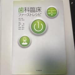 歯科臨床ファーストレシピ 1 コア・コンセプト&介補テクニック編のサムネイル
