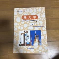 熱力学 JSMEテキストシリーズ 日本機械学会のサムネイル
